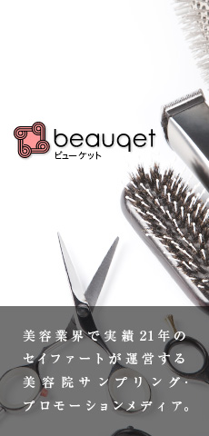 beauqet 美容業界で実績21年のセイファートが運営する美容院サンプリング・プロモーションメディア